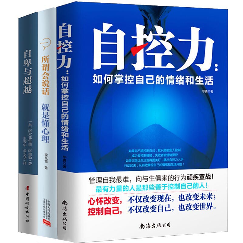 所谓会说话,就是懂心理+自卑与超越+自控力(套装全三册)