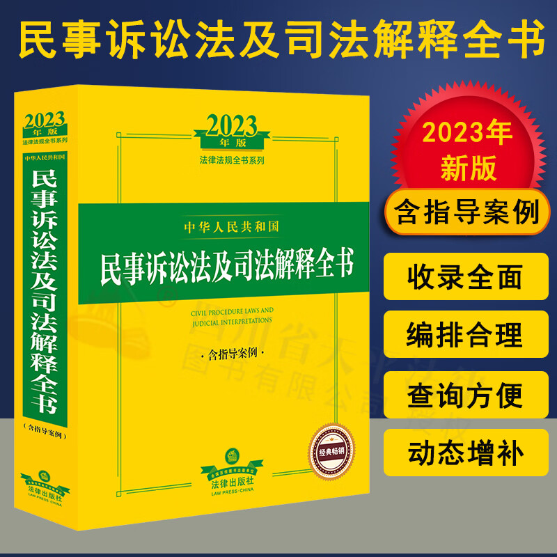 【现货】2023年新版中华人民共和国民事诉讼法及司法解释全书：含指导案例(2023法律法规全书系列）9787519773489