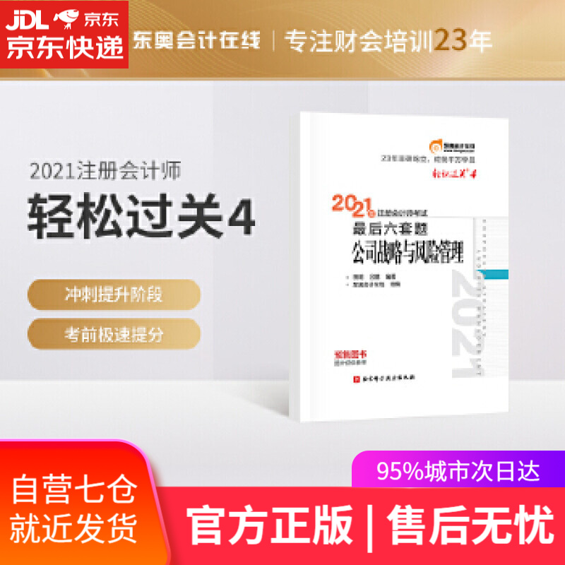 【新华书店】轻松过关4 2021年注会会计师考试考前后六套题 公司战略与风险管理 田明吕鹏 北京科学技术出版社