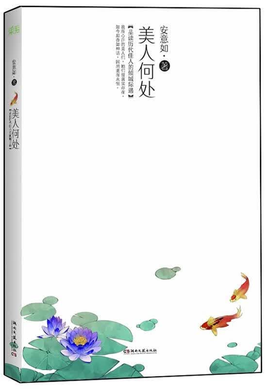 美人何处