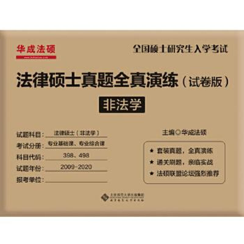 法律硕士真题全真演练（ 试卷版）非法学