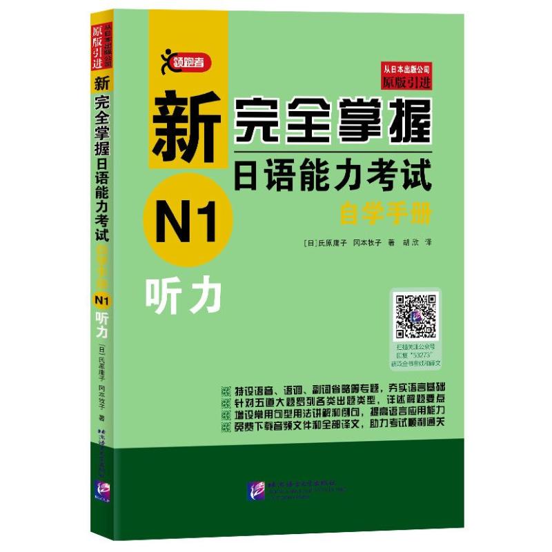 听力/新完全掌握日语能力考试自学手册N1