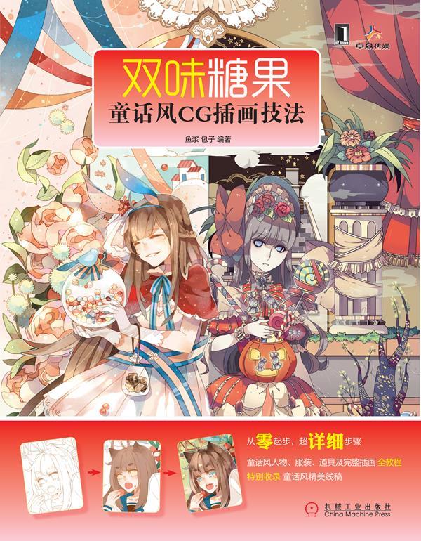 双味糖果 鱼浆,包子 著 机械工业出版社