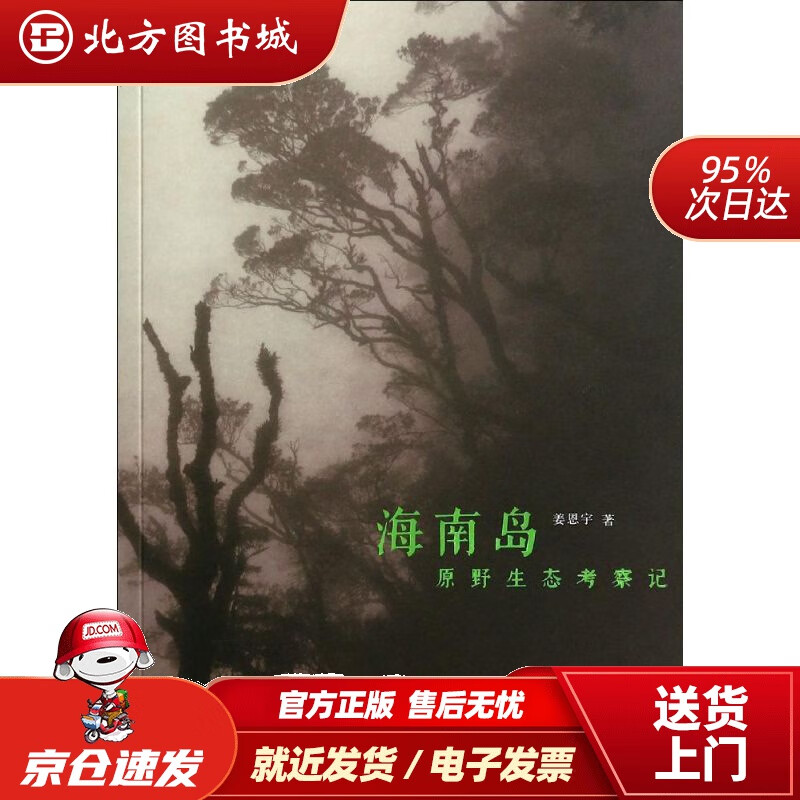 【正版现货】海南岛原野生态考察记姜恩宇 北方图书城