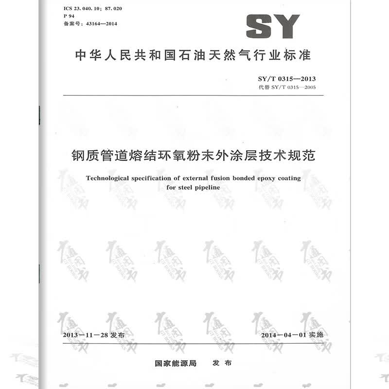 SY/T 0315-2013 钢质管道熔结环氧粉末外涂层技术规范