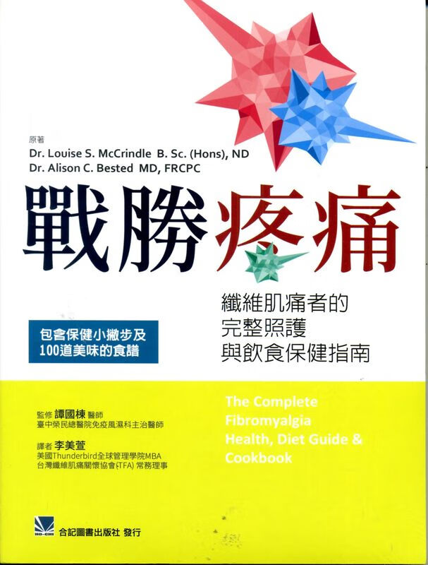 预售 战胜疼痛:纤维肌痛者的完整照护与饮食保健指南 李美萱 合记 进口原版