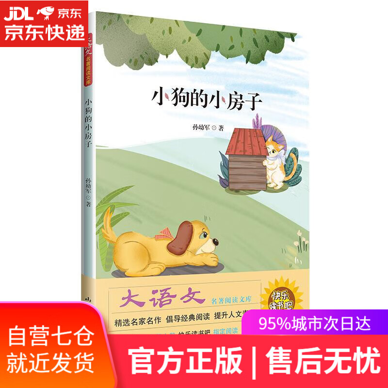 【新华书店】小狗的小房子 孙幼军 山东文艺出版社
