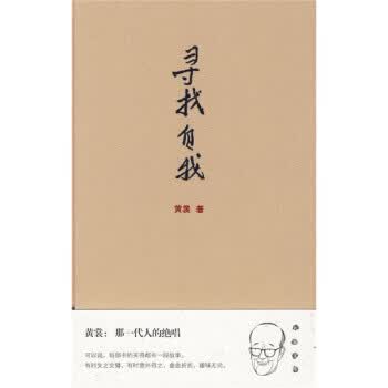 [正版图书] 寻找自我 黄裳 青岛出版社 9787543655560