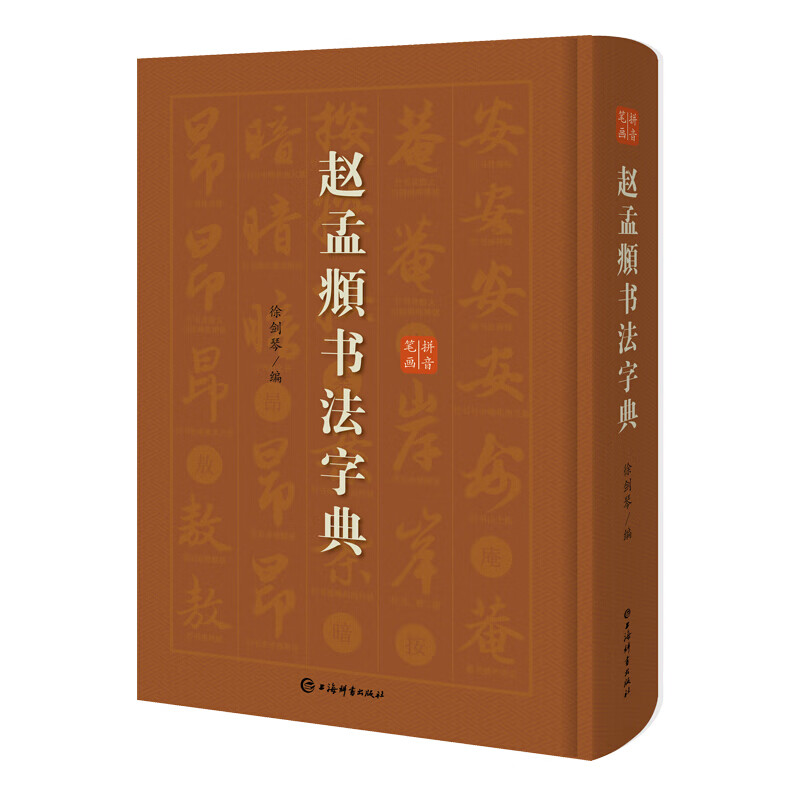正版 赵孟頫书法字典 小楷道德经汲黯传前后赤壁赋洛神赋赵孟俯尺牍选