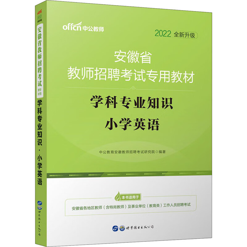 学科专业知识 小学英语 2022