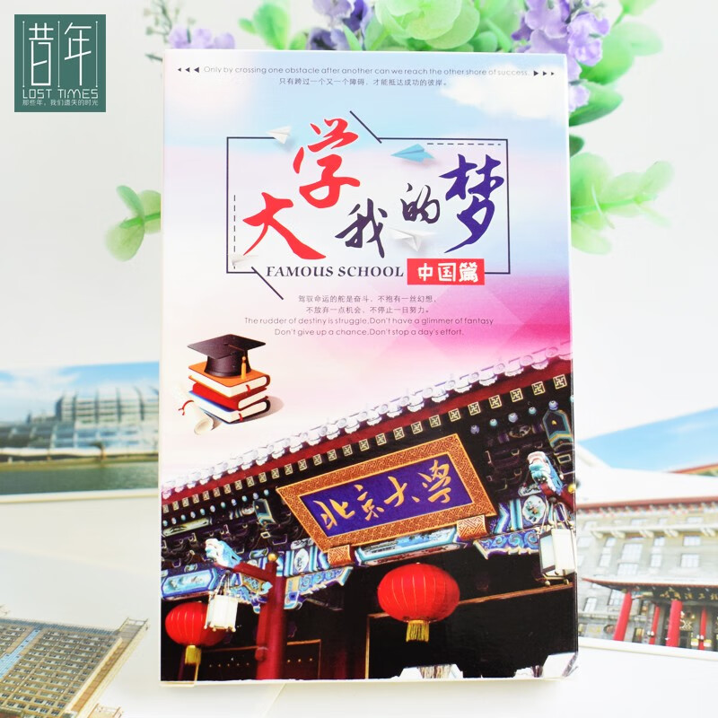 985中国各大高校明信片世界211大学校