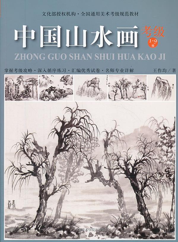 中国山水画考级19级【正版图书】