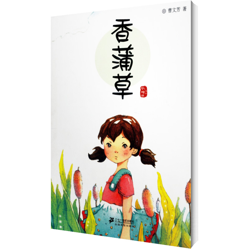 香蒲草 曹文芳 著 儿童文学