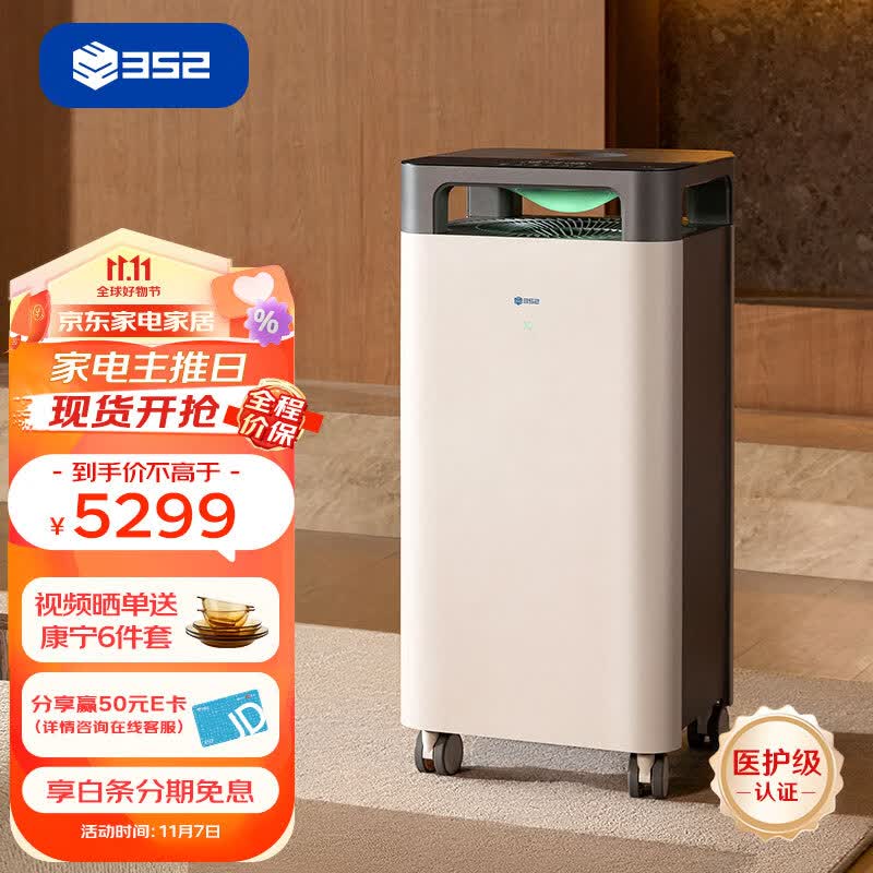 352空气净化器 全效双重分解除醛除菌雾霾异味除过敏认证 全链路消杀 9重净化多重污染 X88C怎么看?