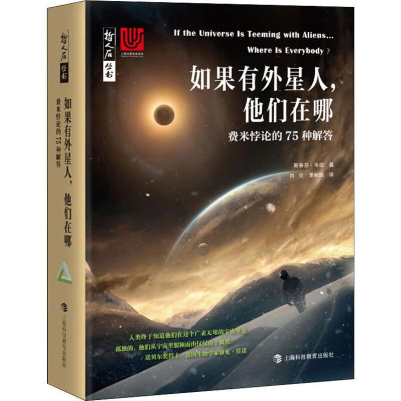 正版 如果有外星人,他们在哪 费米悖论的75种解答 (英)斯蒂芬·韦伯