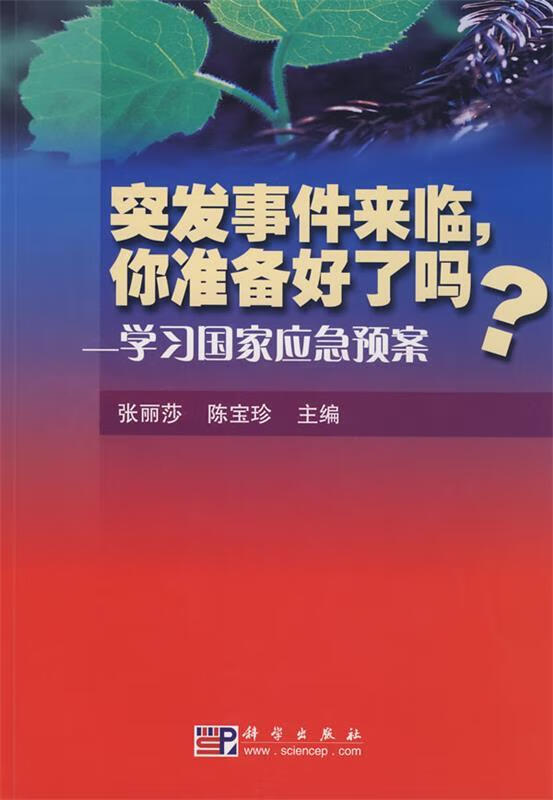 突发事件来临，你准备好了吗？ 张丽莎,陈宝珍 主编 科学出版社 9787030236678