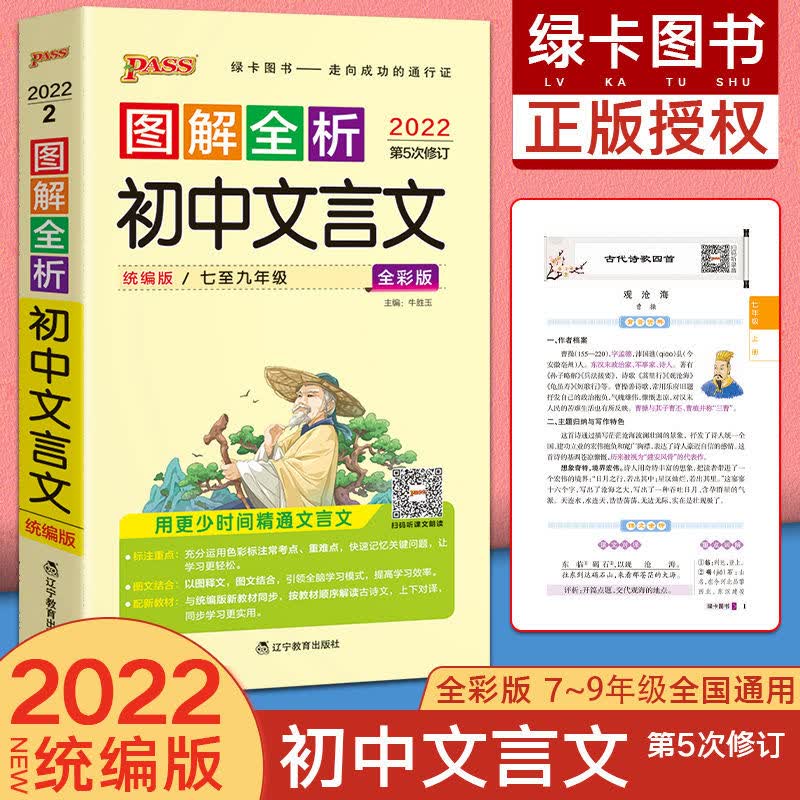 2022版图解速记初中语文数学英语生物化政史地七年级知识大全 初中文言文