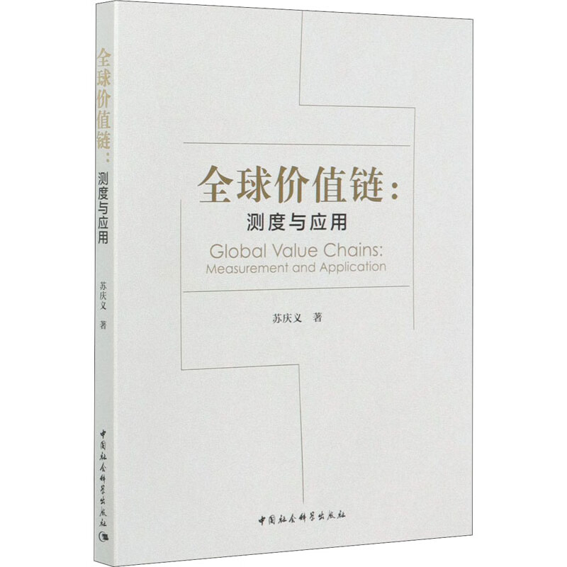 全球价值链:测度与应用