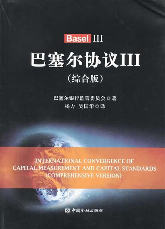 巴塞尔协议Ⅲ【正版图书，放心购买】