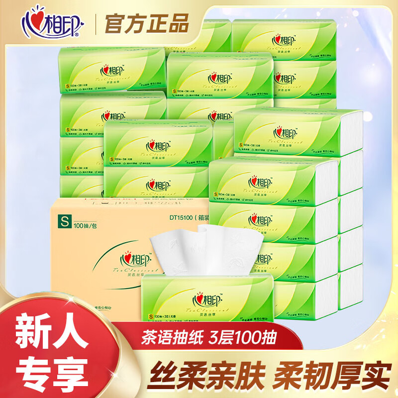 心相印抽纸巾茶语丝享100抽卫生纸巾家用餐巾纸整箱实惠装面巾纸擦手纸 3层 100抽*4包