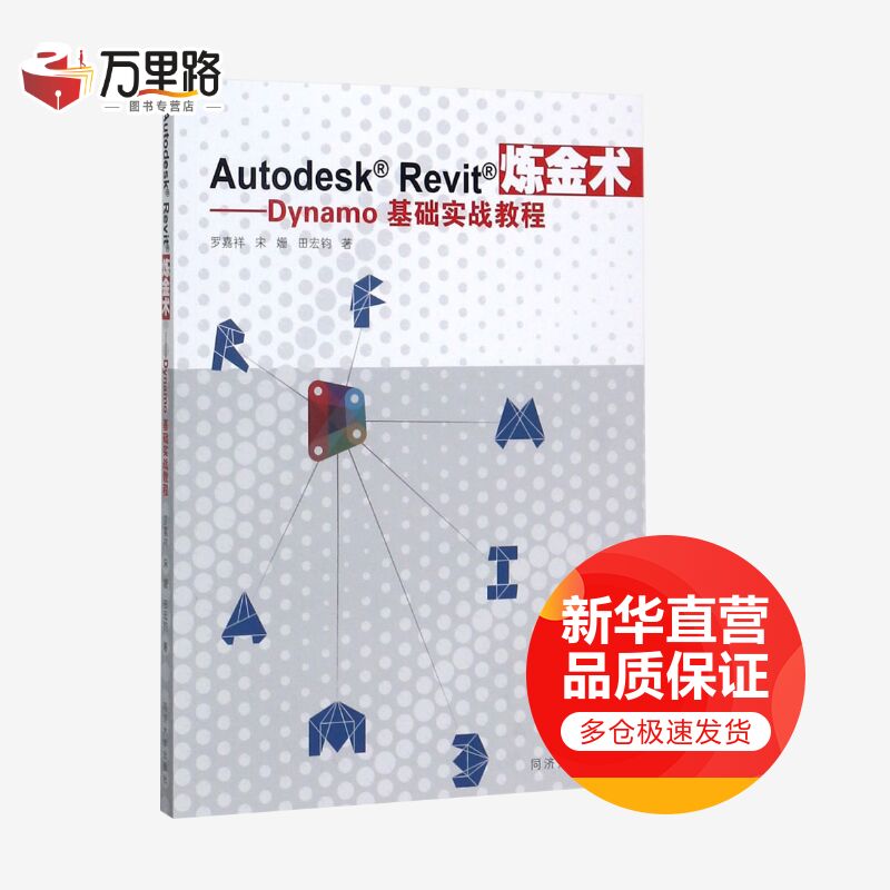 AutodeskRevit炼金术:Dynamo基础实战教程