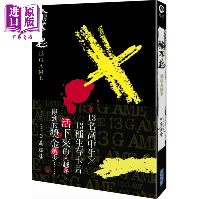 输不起~13GAME~ 港台原版 日高由香 尖端出版社 日本恐怖/惊悚小说