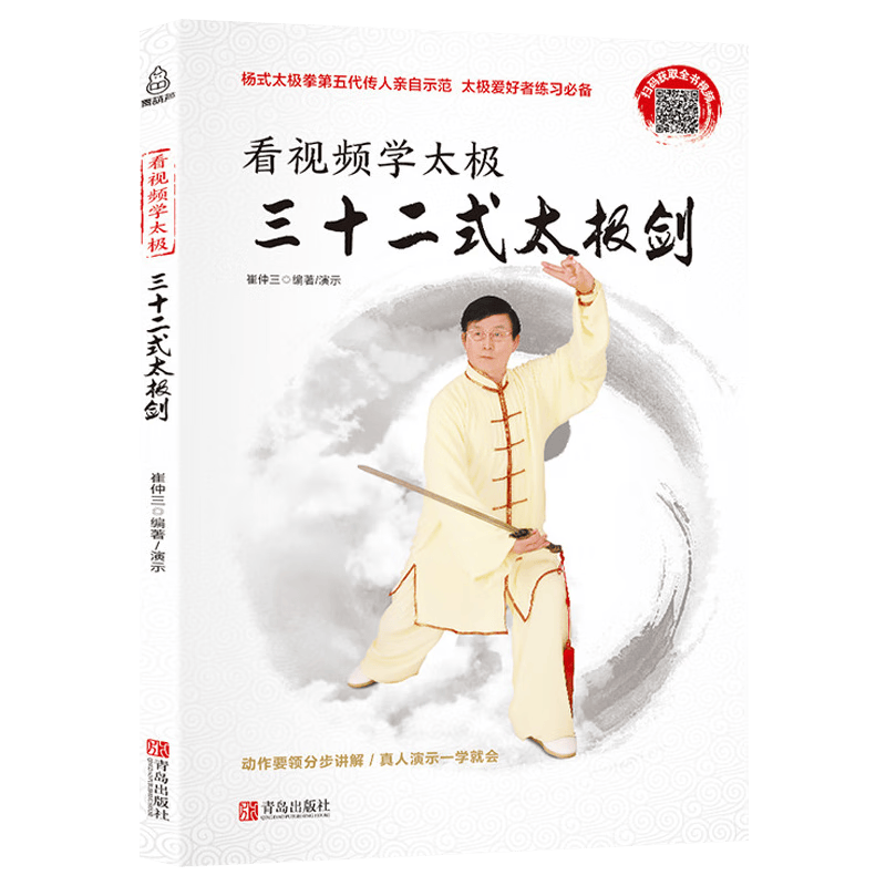 【3折】看视频学太极 三十二式太极剑 定价29.8