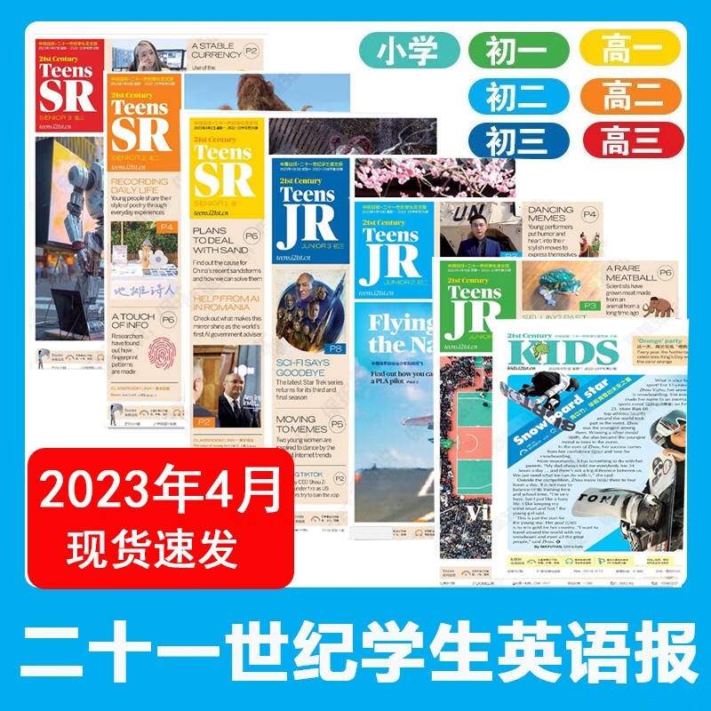 包邮【单月可选】21世纪英语报二十一世纪学生英文报2023年2-6月打包【含5人团购/秋季学期/2023年暑假合刊】 TEENS小学初一初二初三高一高二高三年级新闻时事英语报纸 【现货】2023年4月