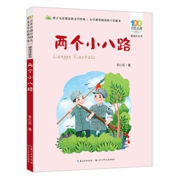 正版现货 两个小八路 李心田 长江少年儿童出版社有限公司