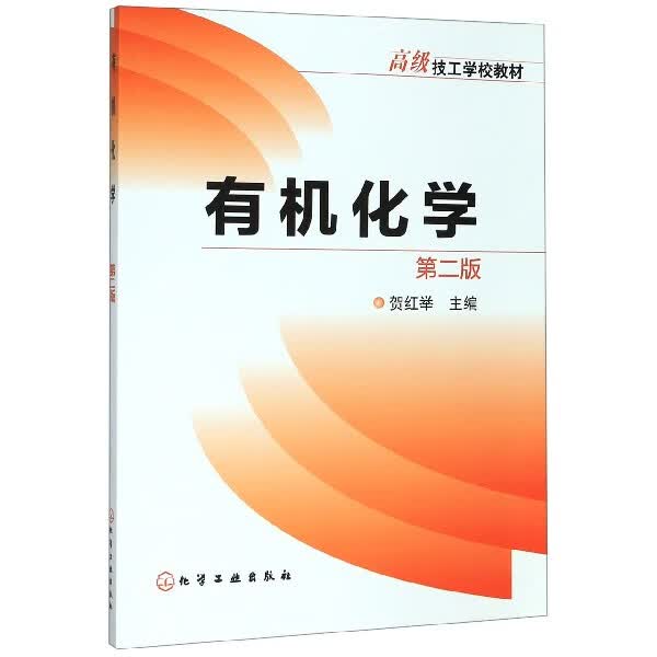 有机化学(第2版高级技工学校教材)