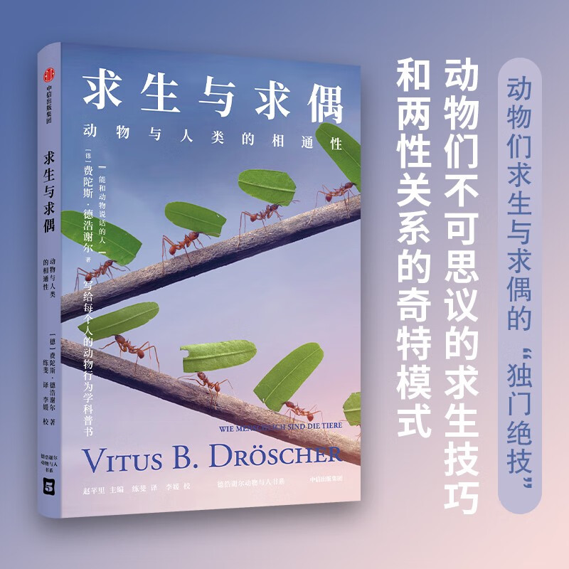 求生与求偶:动物与人类的相通性 费陀斯·德浩谢尔著 中信出版社
