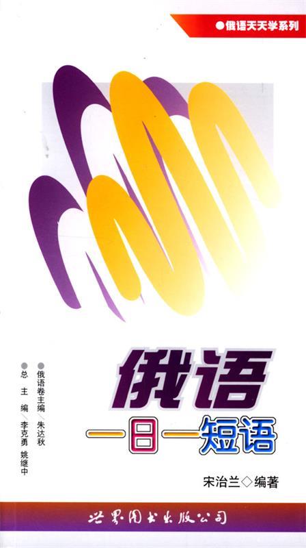 俄语一日一短语 宋治兰 编著【正版书】