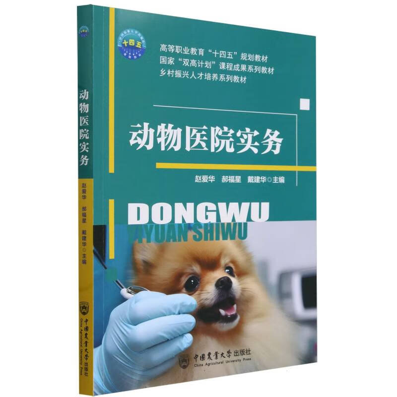 动物医院实务编者:赵爱华//郝福星//戴建华|中国农业大学