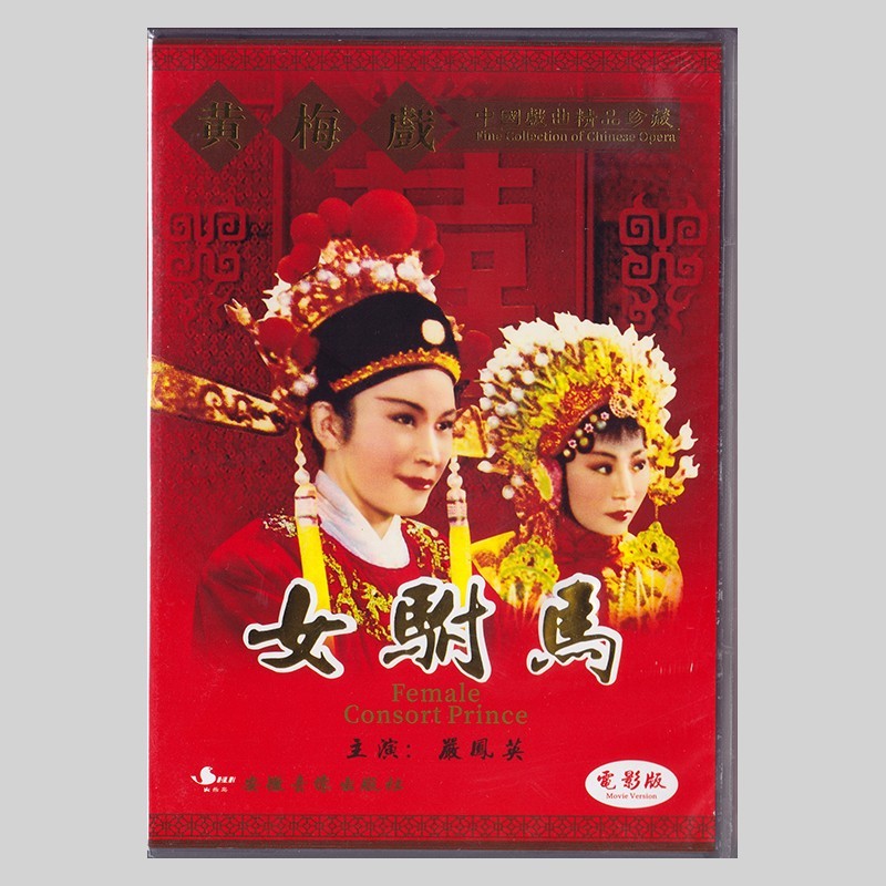 经典黄梅戏戏曲《女驸马》电影版 严凤英 dvd视频光碟碟片