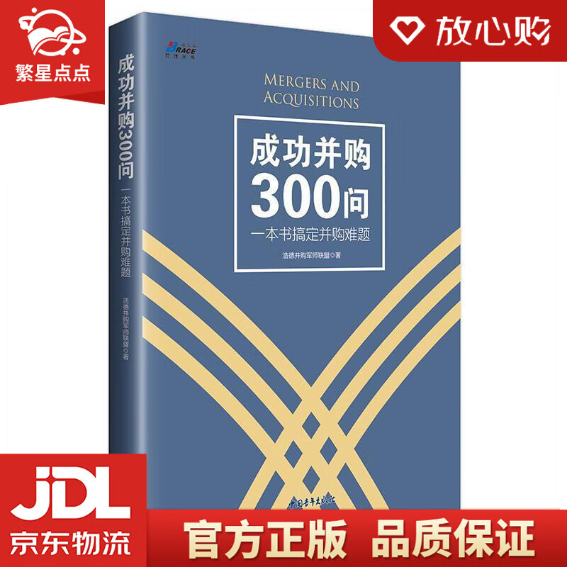 【新华书店正版图书】成功并购300问：一本书搞定并购难题 浩德并购军师联盟 著 中国青年出版 正版图书