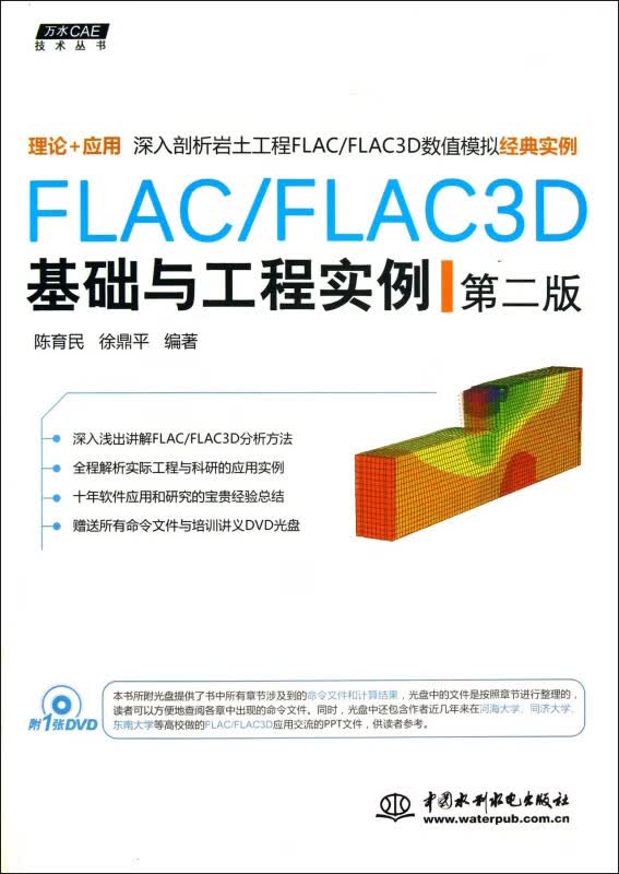 FLACFLAC3D基础与工程实例(附光盘第2版)/万水CAE技术丛书