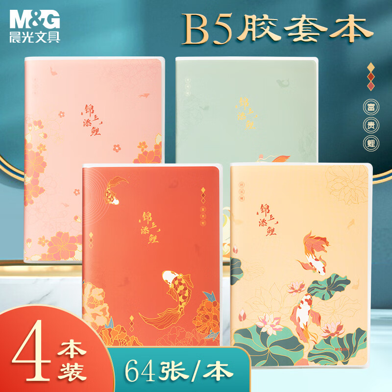 晨光（M&G）文具B5/64张胶套本4本 笔记本子记事本作业本错题本日记本 锦上添鲤JB5102DA考试必备