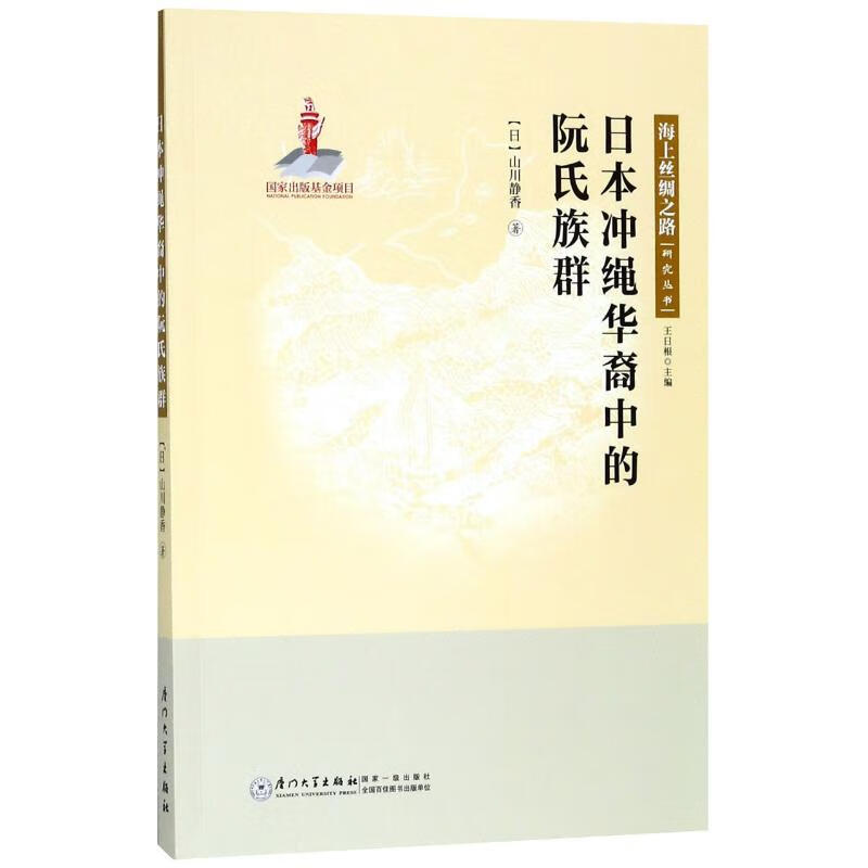 日本冲绳华裔中的阮氏族群