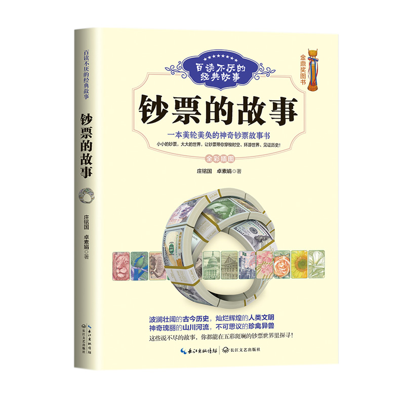 钞票的故事(百读不厌的经典故事)