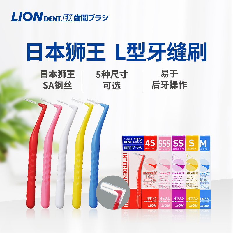 狮王L型牙缝刷 日本进口正畸牙间刷 矫正牙齿间隙刷牙缝牙刷牙套清洁 （4S-0.6mm）
