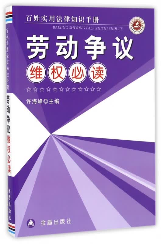 劳动争议维权必读(百姓实用法律知识手册)