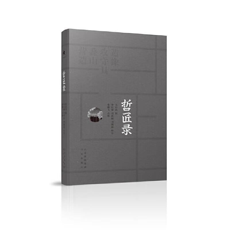哲匠录朱启铃北京出版社9787200136975 传记书籍