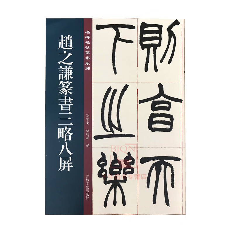 赵之谦篆书三略八屏 名碑名帖传承系列 孙宝文编 原碑全文高清彩印附