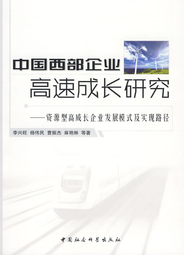 中国西部企业高速成长研究
