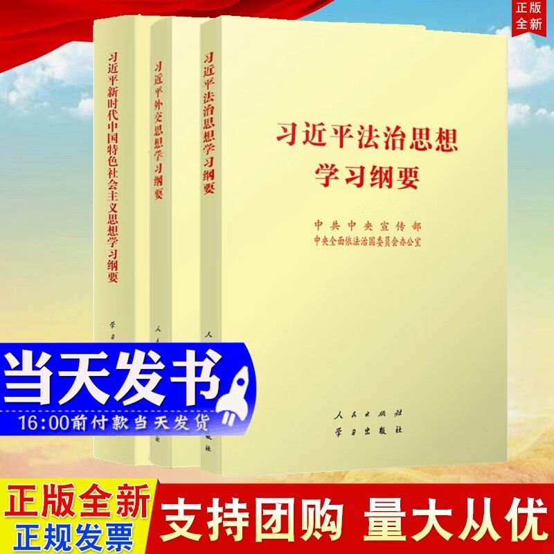 现货3本合集普及本 2021习近平法治思想学习纲要+习近平新时代中国特色社会主义思想学习纲要+习近平外交思想学习纲要 人民出版社