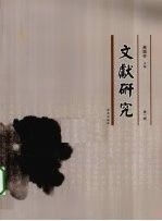 文献研究辑9787507734928