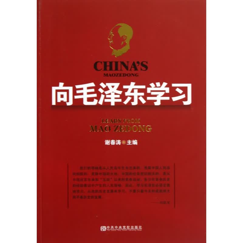 向毛泽东学习