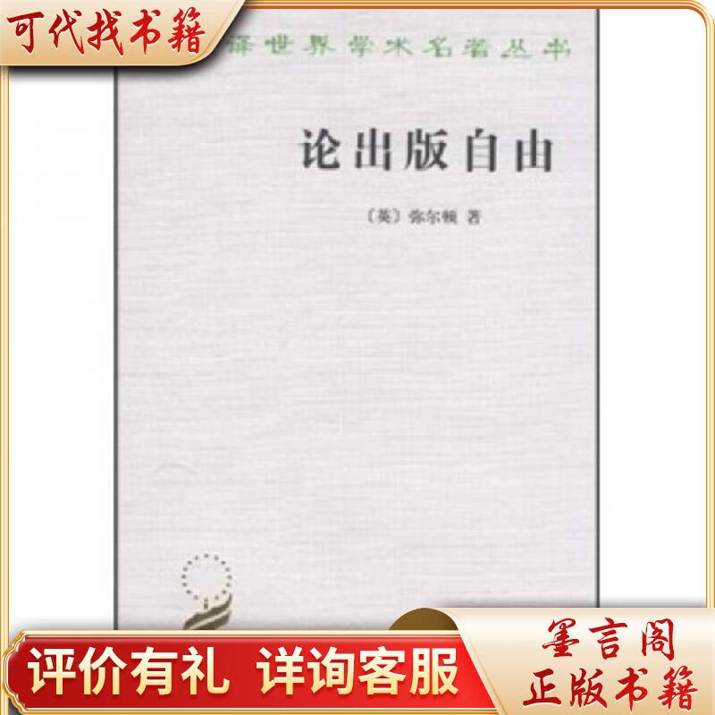 论出版自由9787100006392商务印书馆弥尔顿
