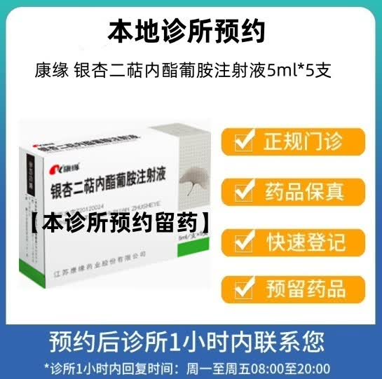[付款后联系客服]康缘 银杏二萜内酯葡胺注射液5ml*5支 挂号问诊取药