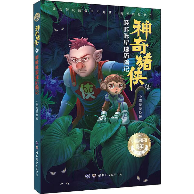 正版图书猪侠 哇咔咔星球历险记